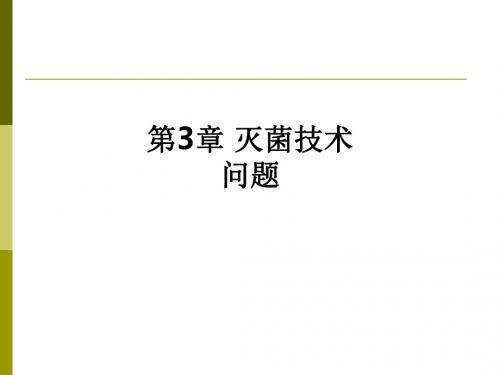 第3章 灭菌技术问题ppt课件