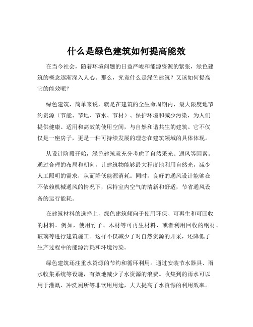 什么是绿色建筑如何提高能效