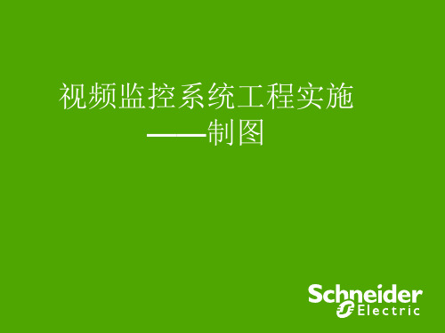 视频监控系统制图
