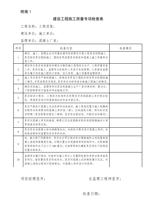 建设工程施工质量专项检查表