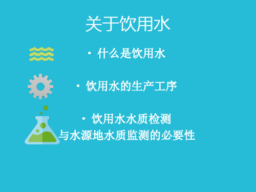 饮用水水质检测课件