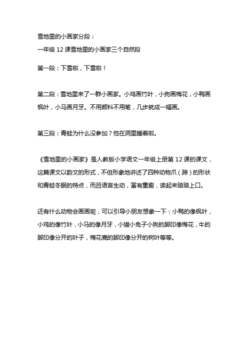 雪地里的小画家怎么分段