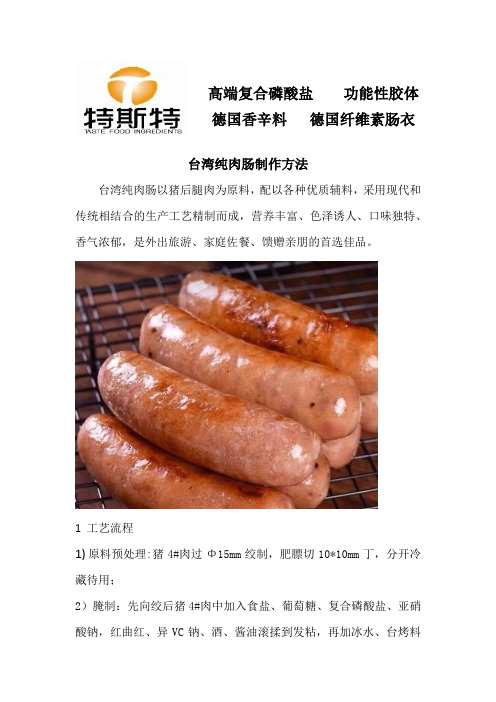 台湾纯肉肠制作方法