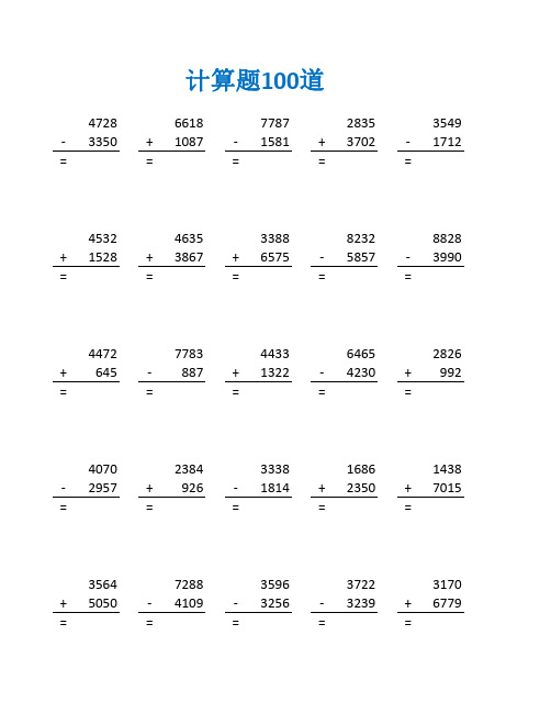 万以内数加减法大小比较练习题及答案(二年级数学计算题100道)