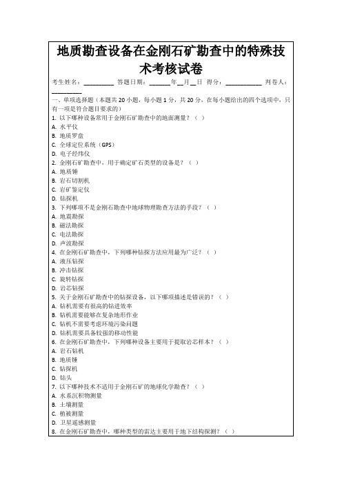 地质勘查设备在金刚石矿勘查中的特殊技术考核试卷