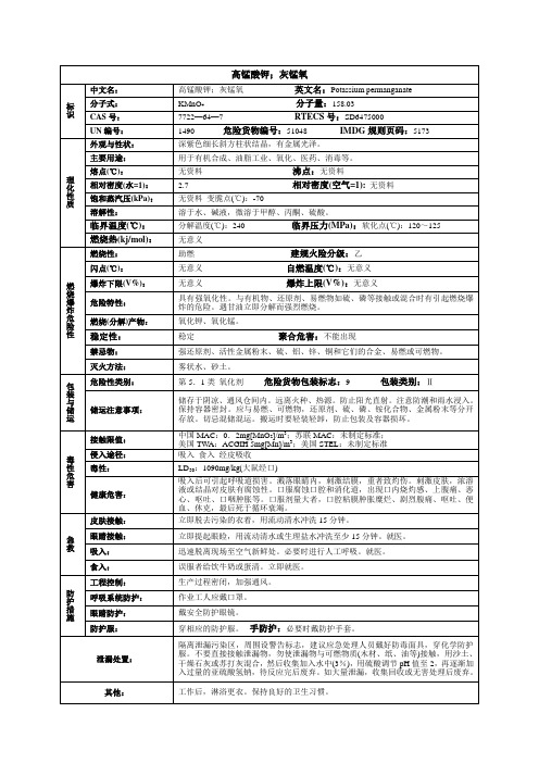 高锰酸钾(灰锰氧)化学品安全技术说明书MSDS