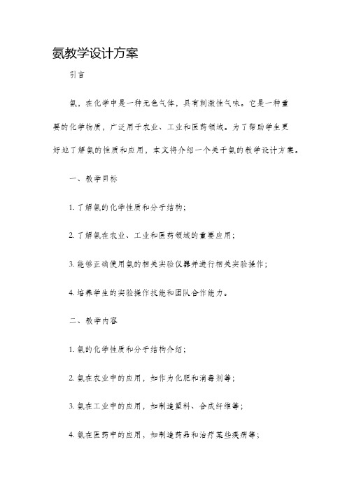 氨教学设计方案