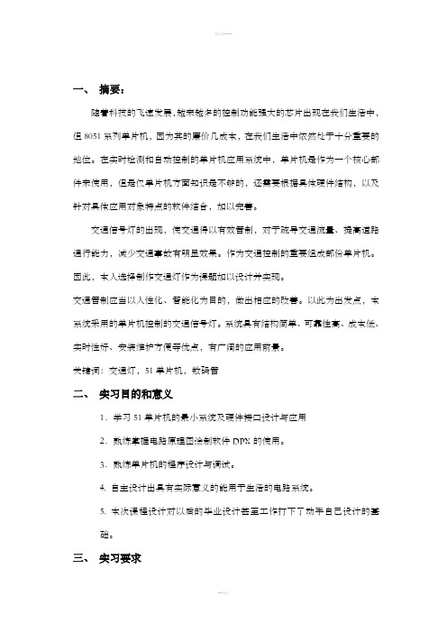 基于51单片机的交通灯控制系统设计