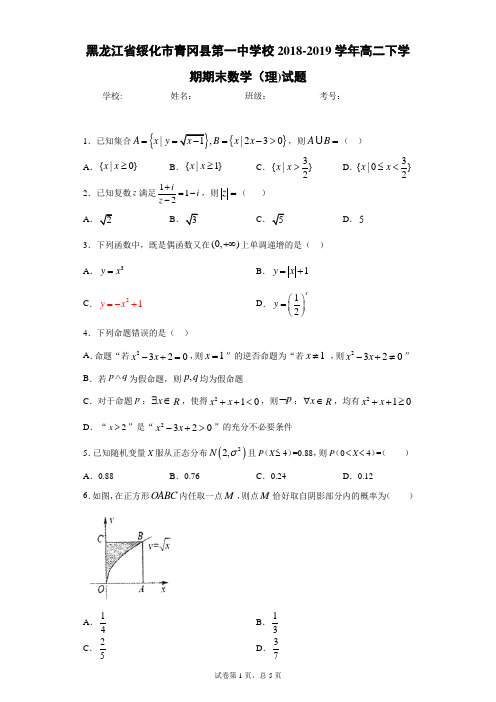 黑龙江省绥化市青冈县第一中学校2018-2019学年高二下学期期末数学(理)试题