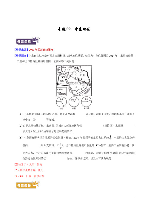 《中考真题》专题09 中东地区-2019年中考地理母题题源系列(原卷版)