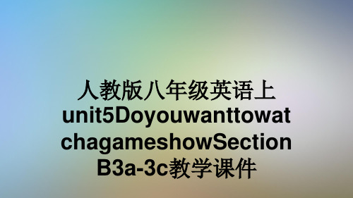 人教版八年级英语上unit5DoyouwanttowatchagameshowSectionB3a-3c教学课件