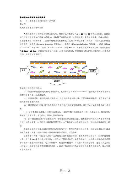 微滤膜法处理油漆前处理废水-5页文档资料