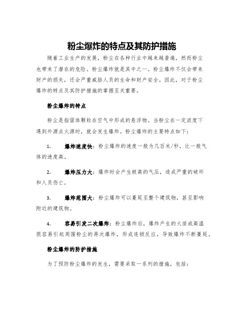 粉尘爆炸的特点及其防护措施