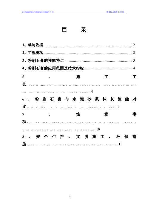 粉刷石膏最新施工方案