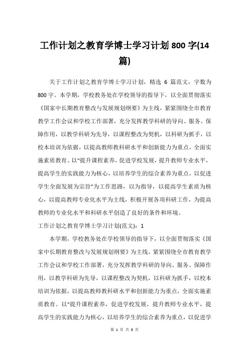 工作计划之教育学博士学习计划800字(14篇)