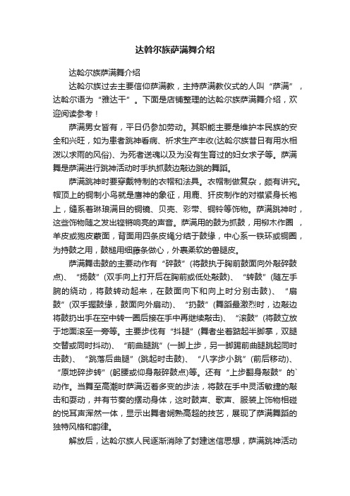 达斡尔族萨满舞介绍