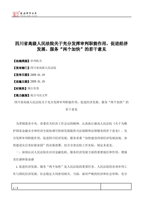 四川省高级人民法院关于充分发挥审判职能作用,促进经济发展、服