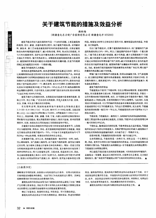 关于建筑节能的措施及效益分析