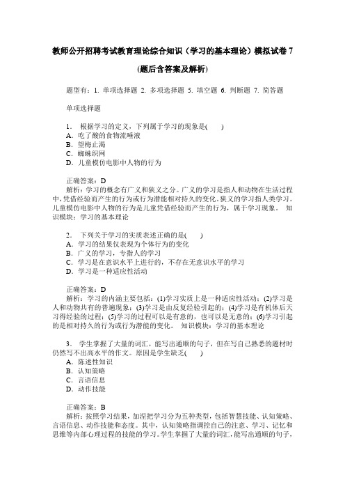 教师公开招聘考试教育理论综合知识(学习的基本理论)模拟试卷7(