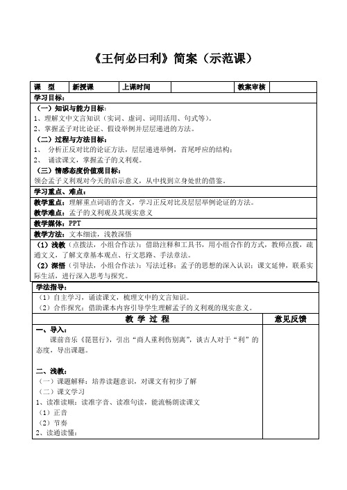 高中语文选修先秦诸子选读教案-2.2 王何必曰利3-人教版