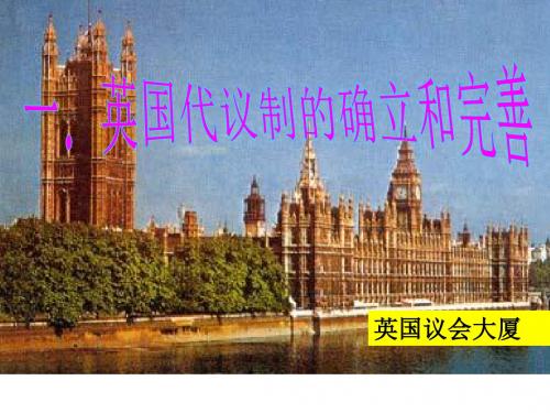 英国代议制的确立和完善