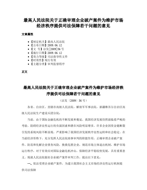 最高人民法院关于正确审理企业破产案件为维护市场经济秩序提供司法保障若干问题的意见