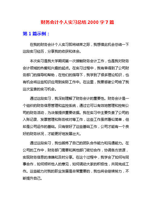 财务会计个人实习总结2000字7篇