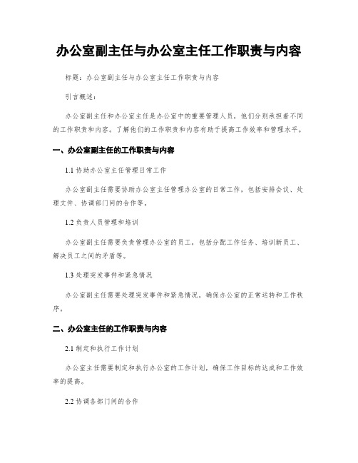 办公室副主任与办公室主任工作职责与内容