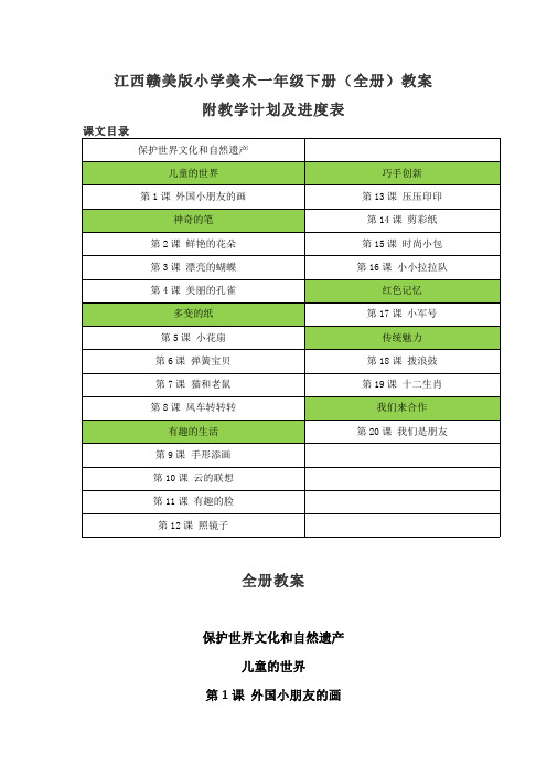 2023年江西赣美版小学美术一年级下册(全册)教案(附教学计划及进度表)(有目录)