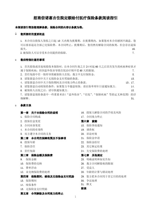 61-3招商信诺惠吉住院定额给付医疗保险条款doc