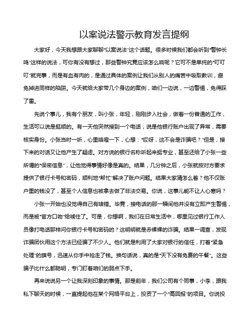 以案说法警示教育发言提纲