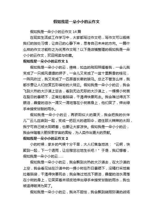 假如我是一朵小小的云作文