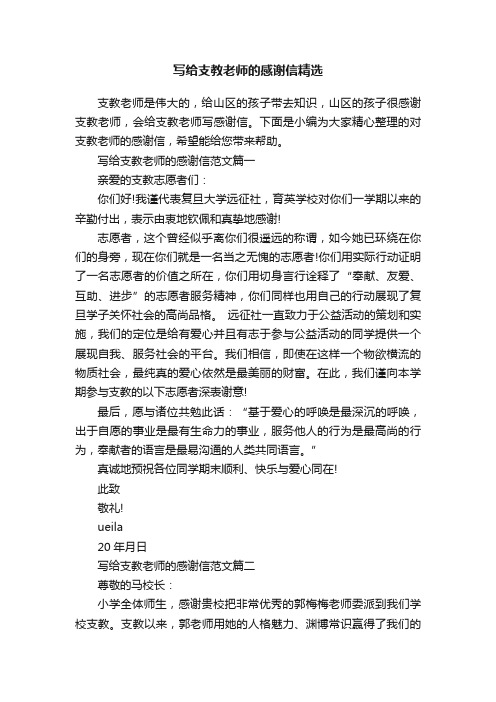 写给支教老师的感谢信精选