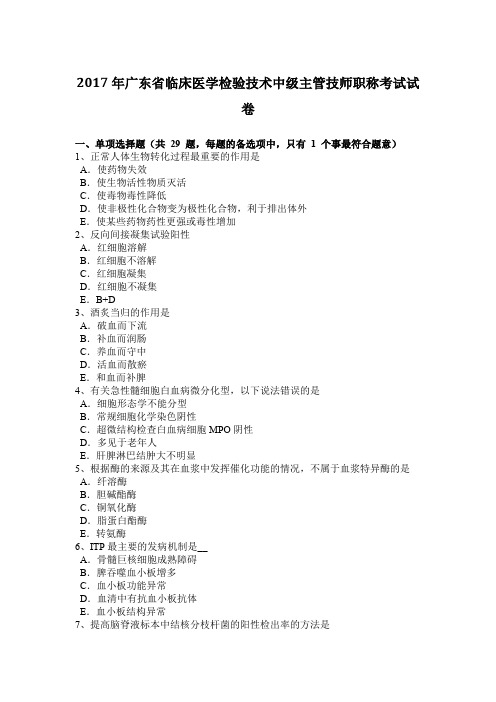 2017年广东省临床医学检验技术中级主管技师职称考试试卷