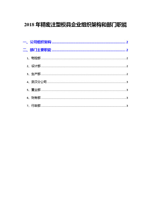 2018年精密注塑模具企业组织架构和部门职能