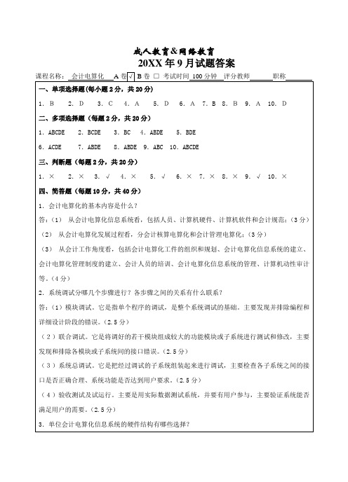 会计电算化A试卷答案-成人高等教育、网络教育