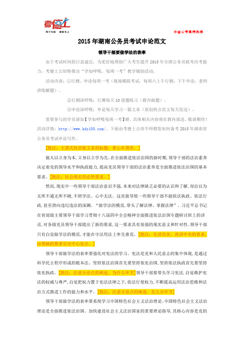 2015年湖南公务员考试申论范文:领导干部要做学法的表率