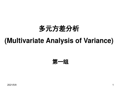 多元方差分析