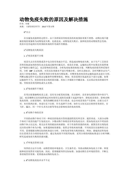 动物免疫失败的原因及解决措施