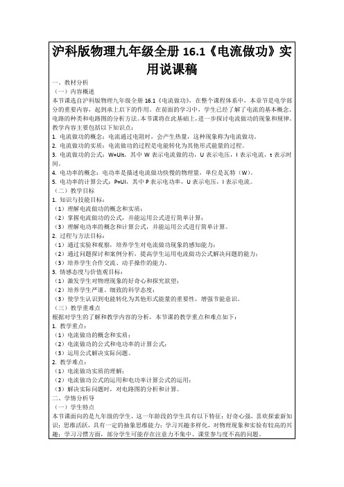 沪科版物理九年级全册16.1《电流做功》实用说课稿