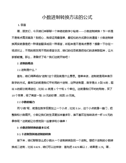 小数进制转换方法的公式