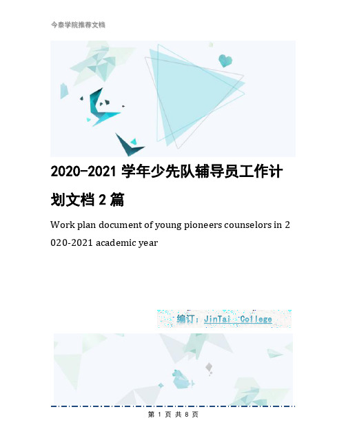 2020-2021学年少先队辅导员工作计划文档2篇