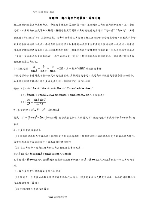 专题24解三角形中的最值、范围问题(解析版)