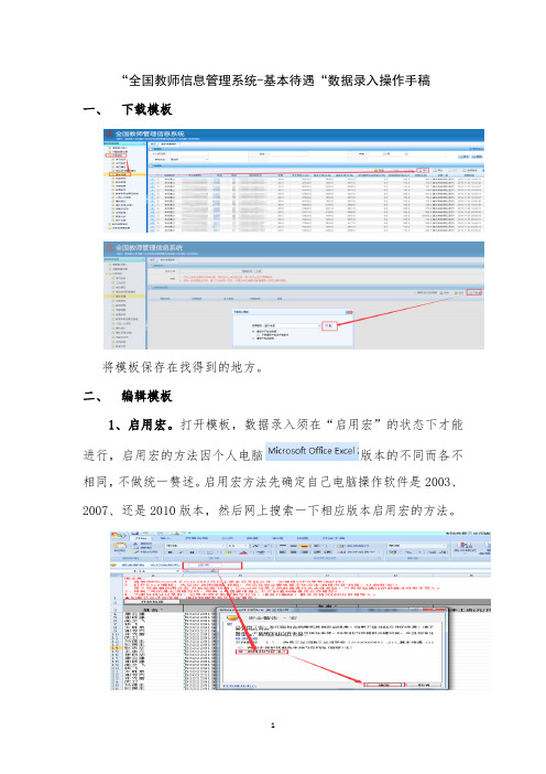 “全国教师信息管理系统-基本待遇“数据录入操作手稿