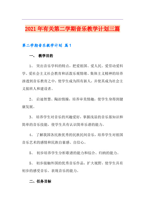 2021年有关第二学期音乐教学计划三篇