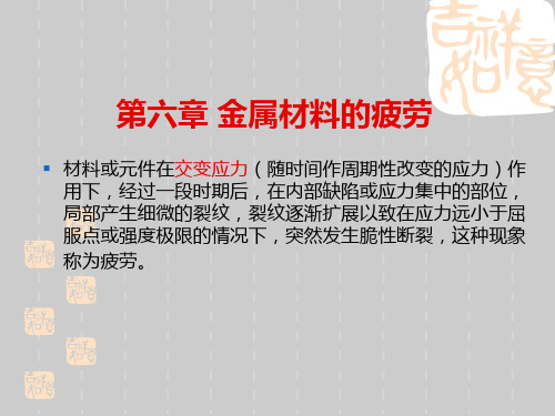 金属材料基础知识培训课件——第六章 金属材料的疲劳