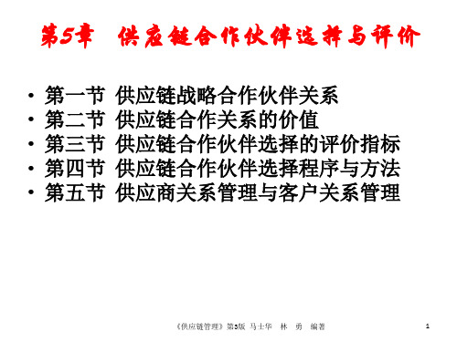 第5章 供应链合作伙伴选择与评价