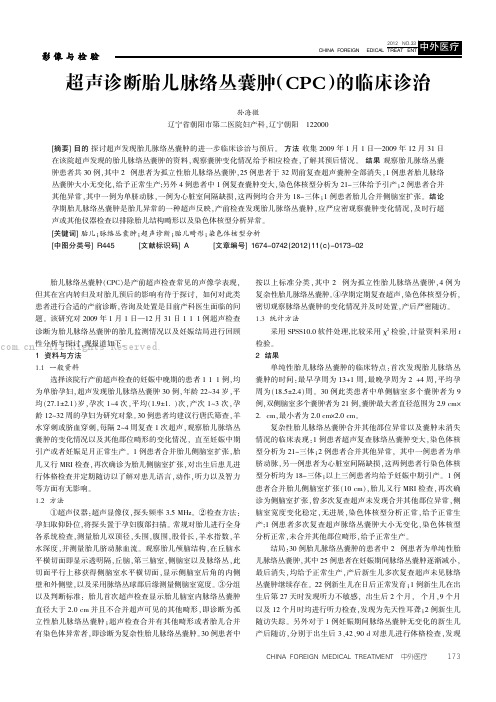 超声诊断胎儿脉络丛囊肿(CPC)的临床诊治