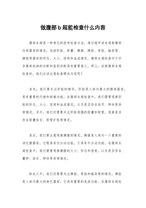 做腹部b超能检查什么内容