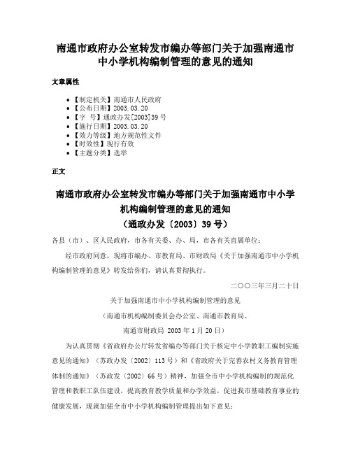 南通市政府办公室转发市编办等部门关于加强南通市中小学机构编制管理的意见的通知